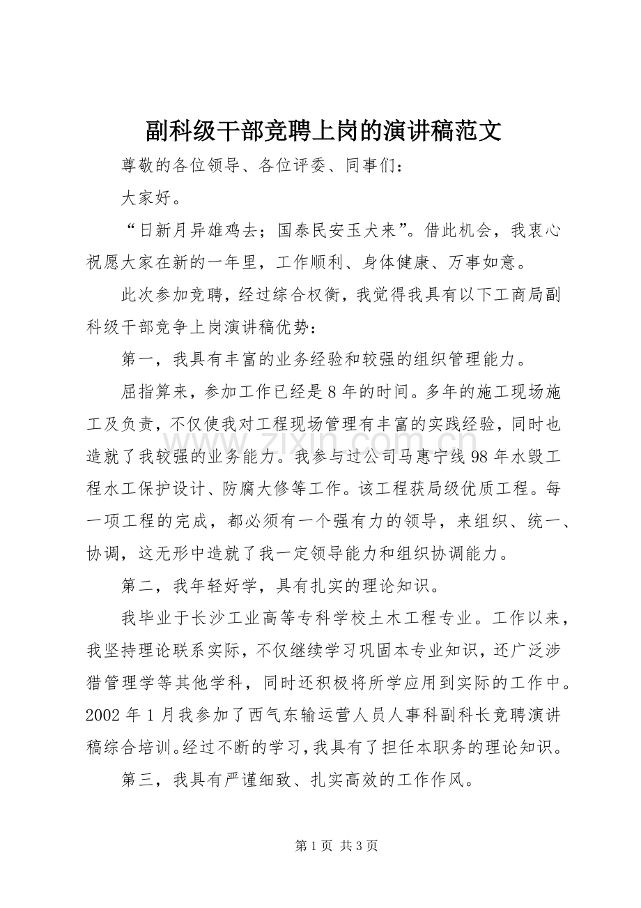 副科级干部竞聘上岗的演讲稿范文.docx_第1页