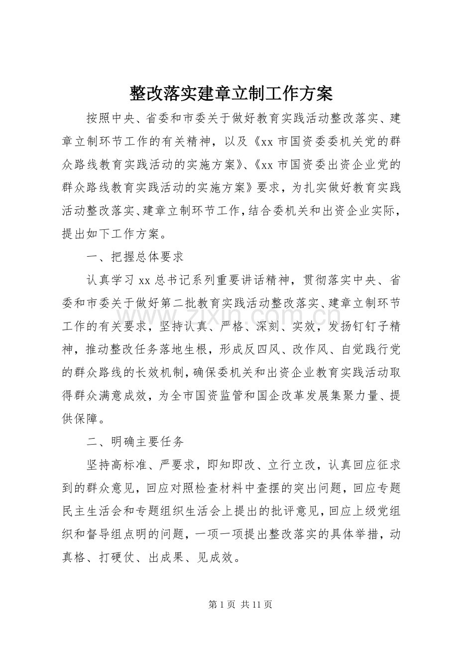 整改落实建章立制工作实施方案.docx_第1页