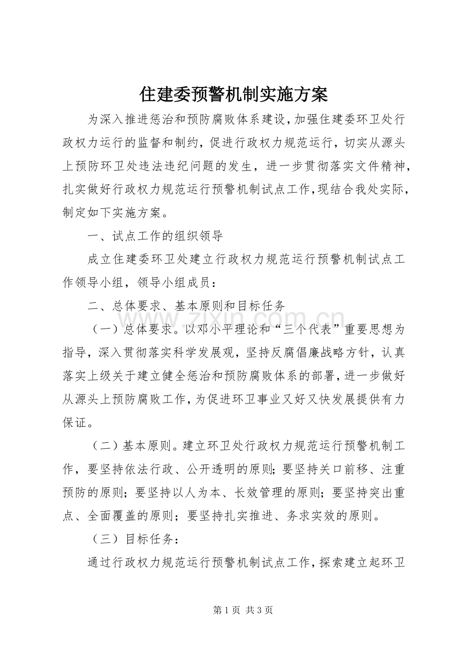 住建委预警机制方案.docx_第1页