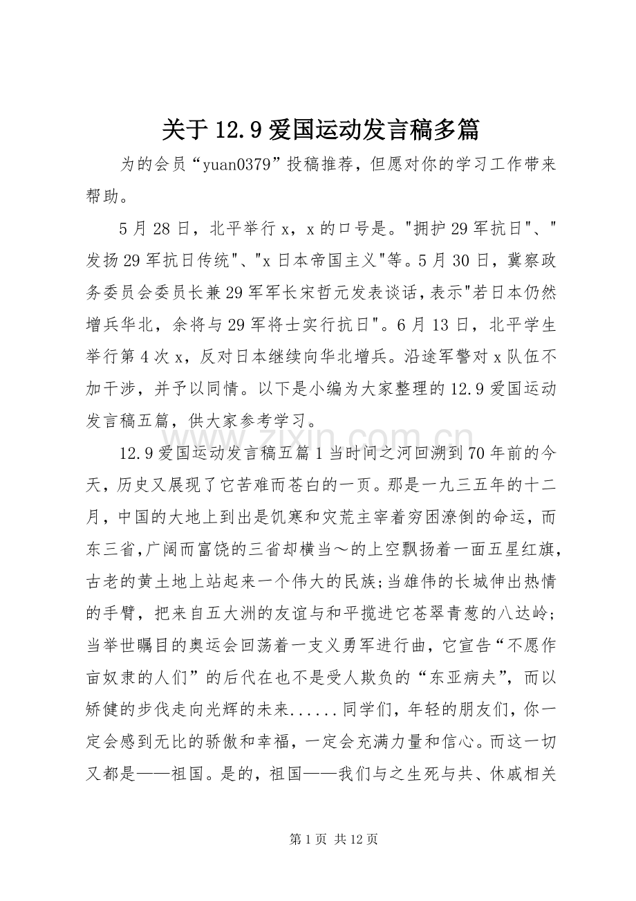 关于12.9爱国运动发言多篇.docx_第1页