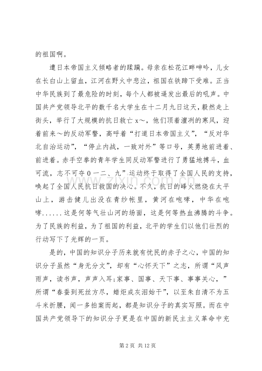 关于12.9爱国运动发言多篇.docx_第2页