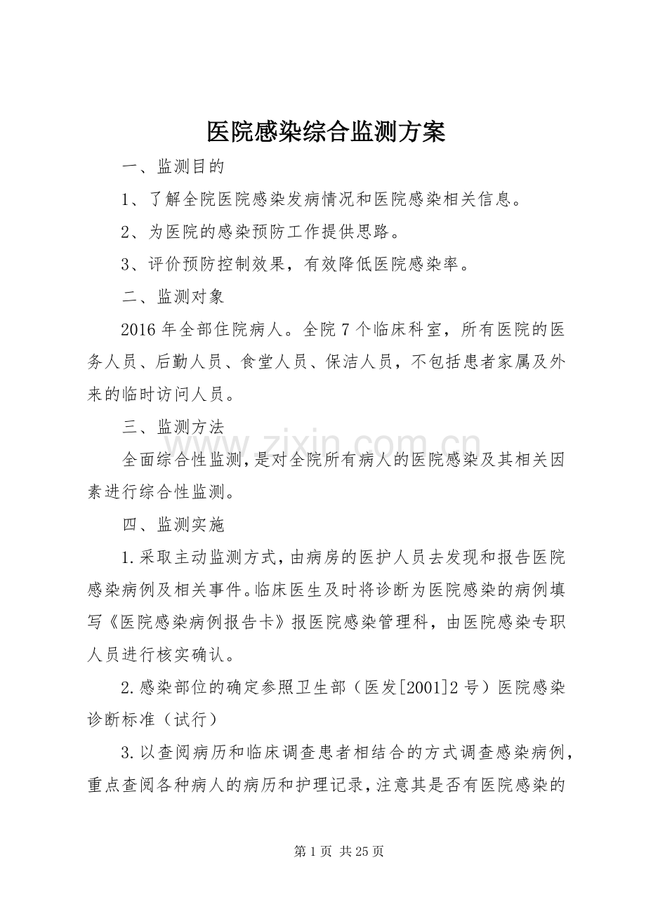 医院感染综合监测实施方案.docx_第1页