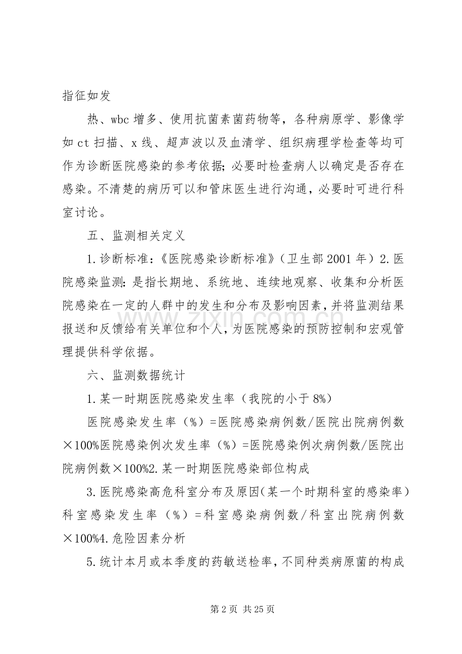 医院感染综合监测实施方案.docx_第2页