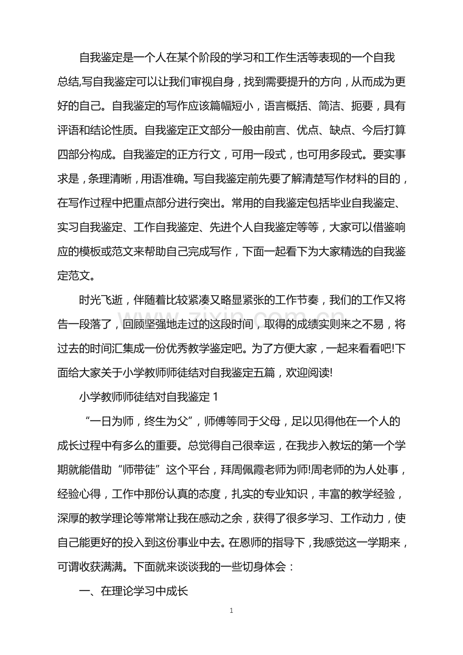 小学教师师徒结对自我鉴定800字.doc_第1页