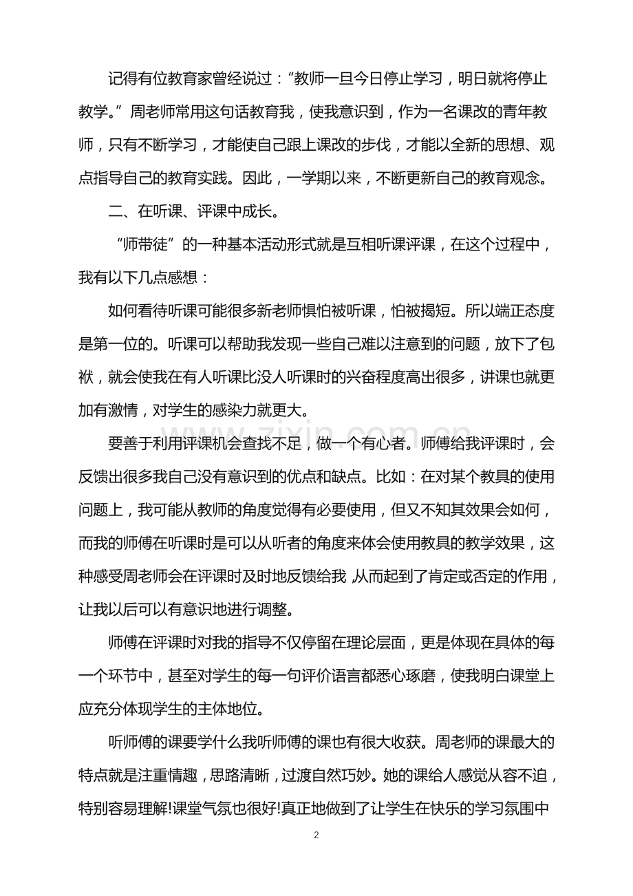 小学教师师徒结对自我鉴定800字.doc_第2页