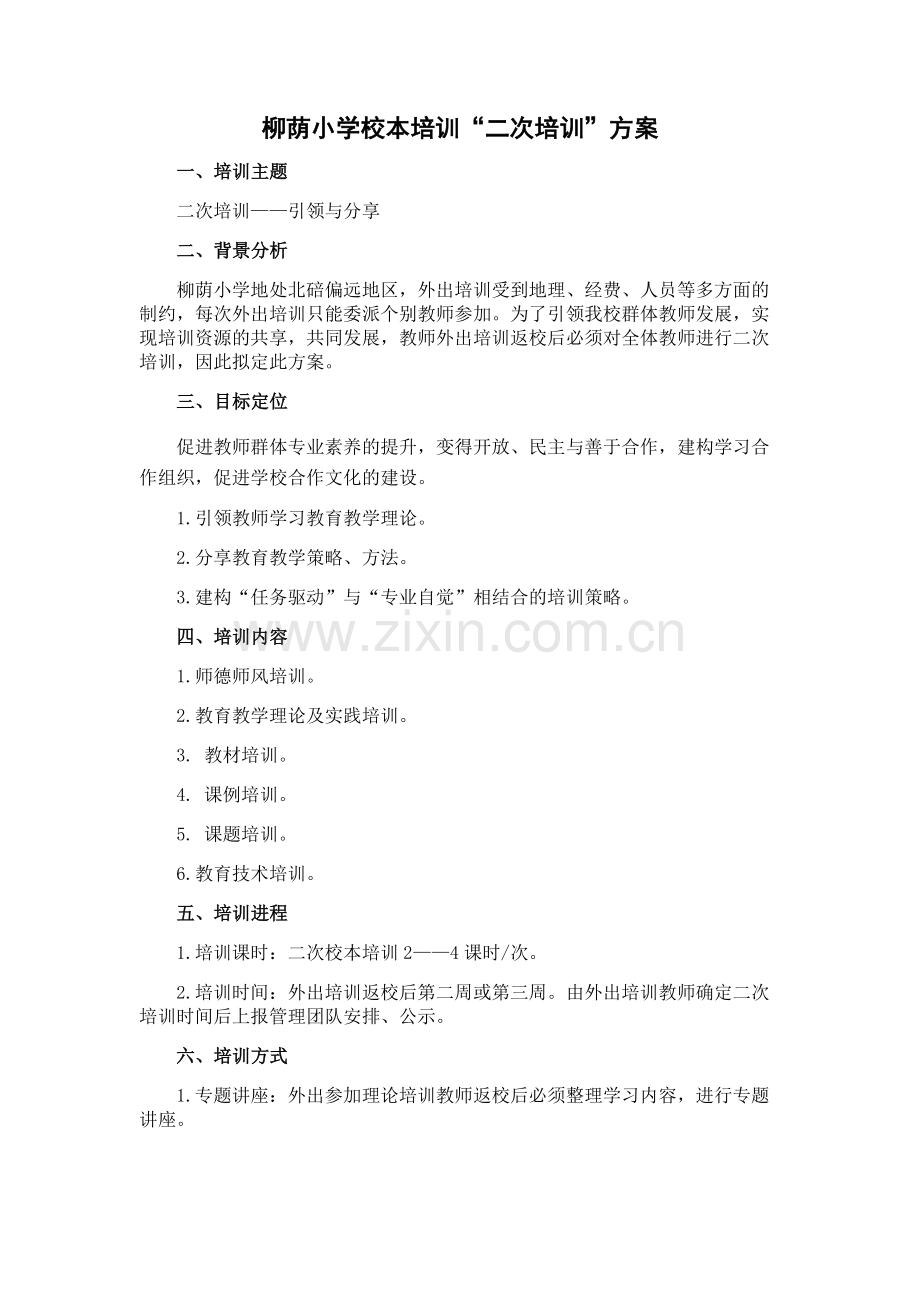 柳荫小学二次培训方案.doc_第1页