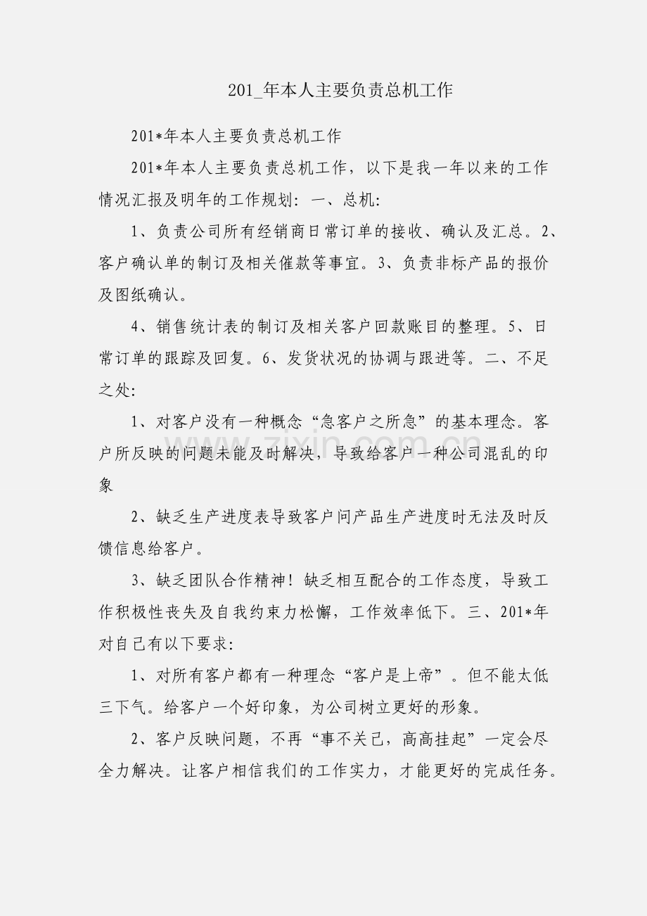 201_年本人主要负责总机工作.docx_第1页