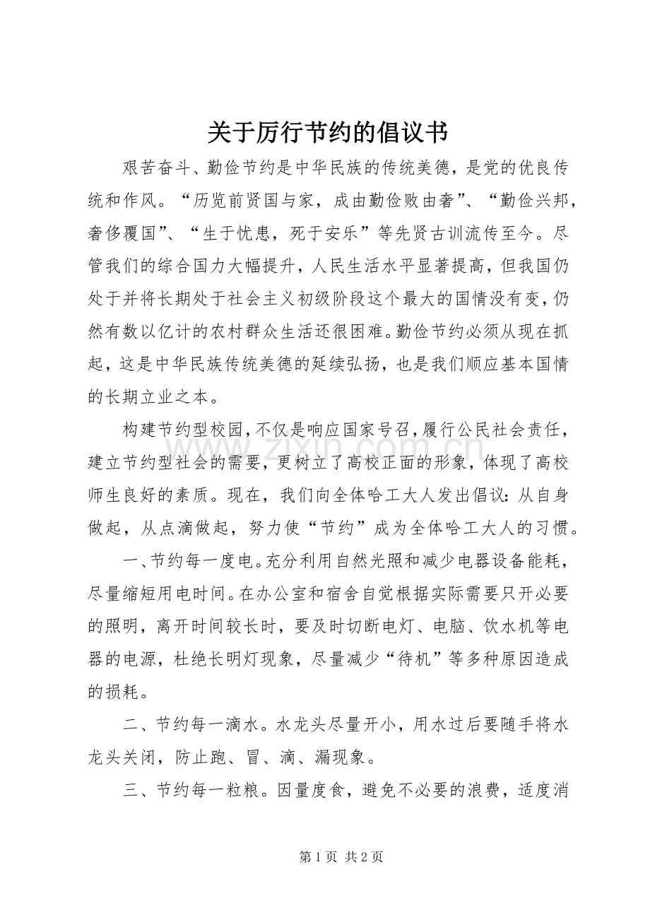 关于厉行节约的倡议书.docx_第1页