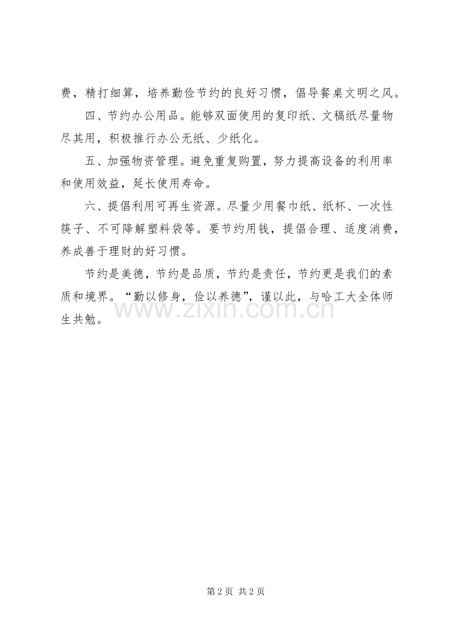 关于厉行节约的倡议书.docx_第2页