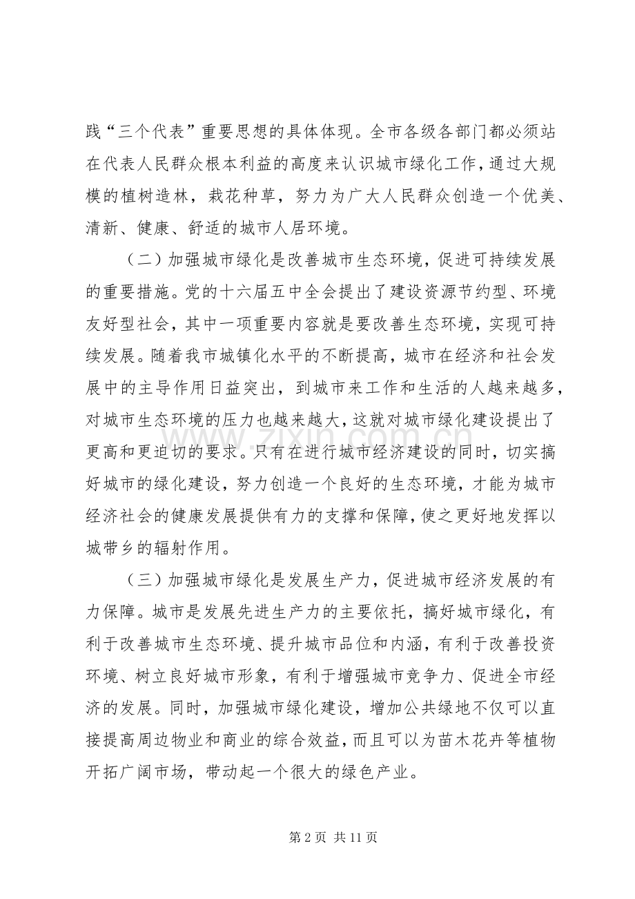 城市绿化工作会讲话.docx_第2页