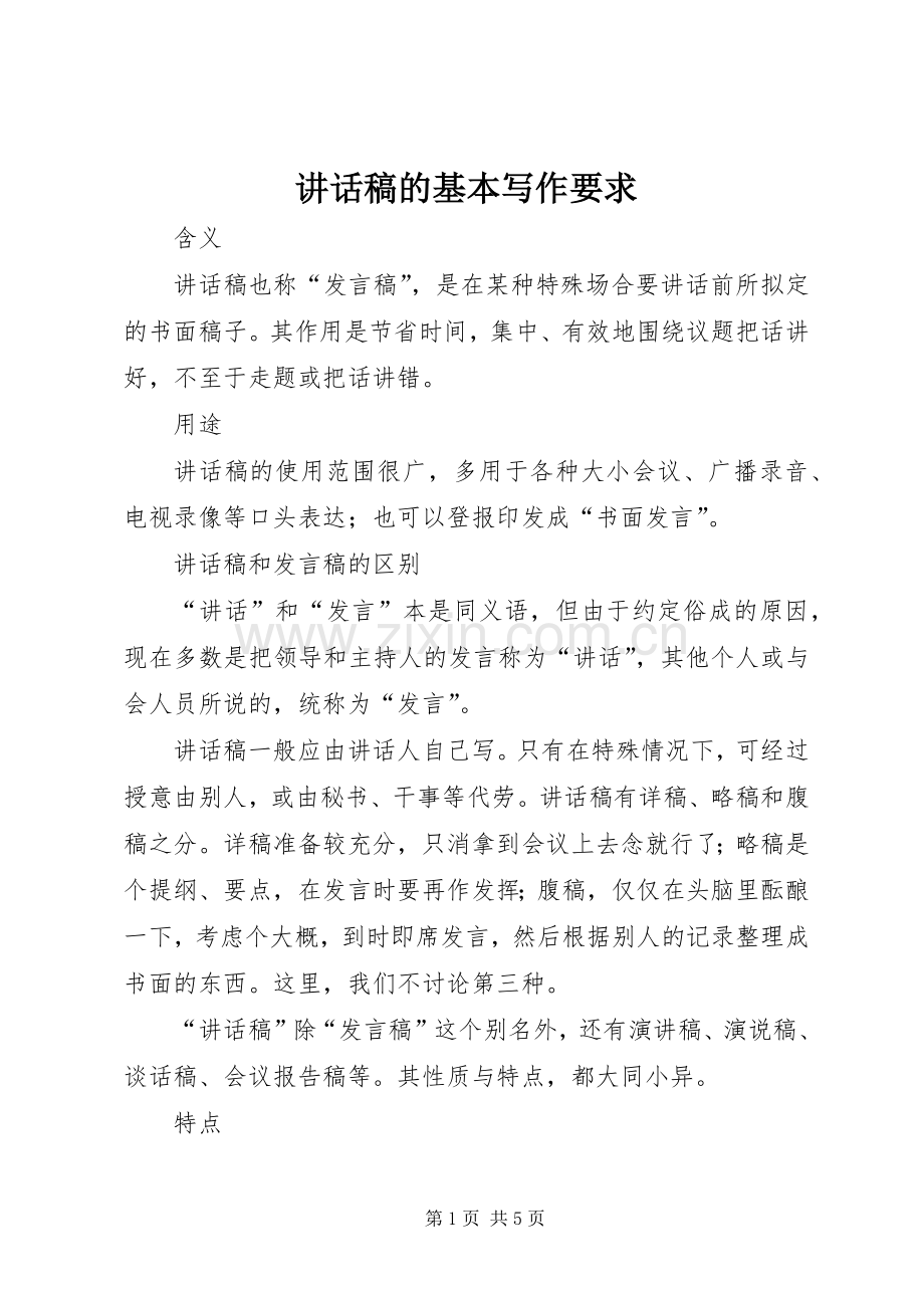 讲话稿的基本写作要求.docx_第1页
