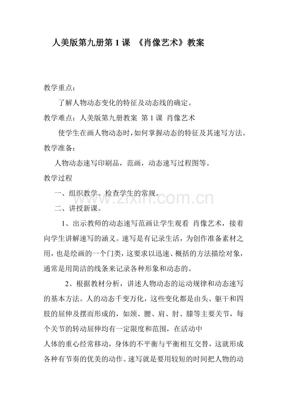 《肖像艺术》教案.doc_第1页