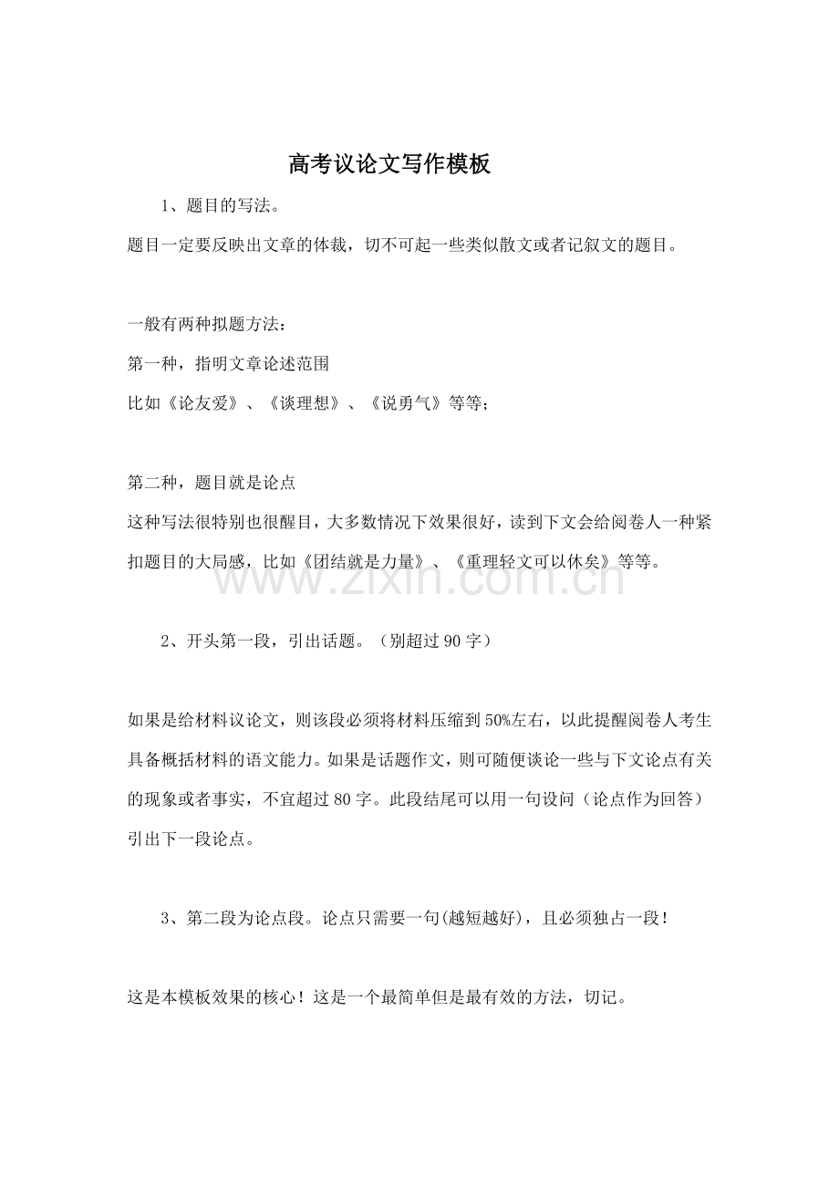 高考议论文写作模板.doc_第1页