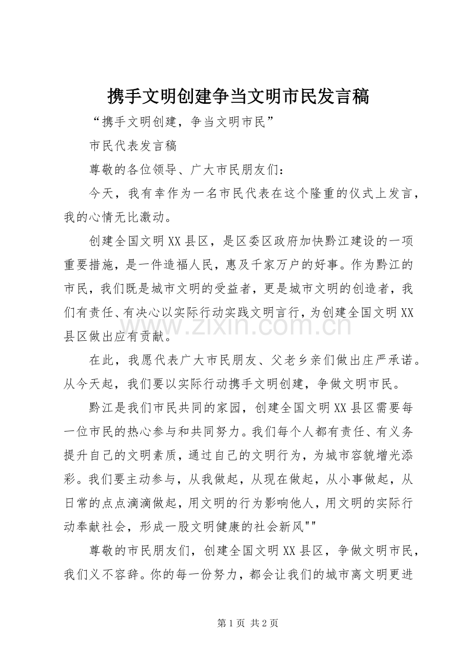 携手文明创建争当文明市民发言稿.docx_第1页
