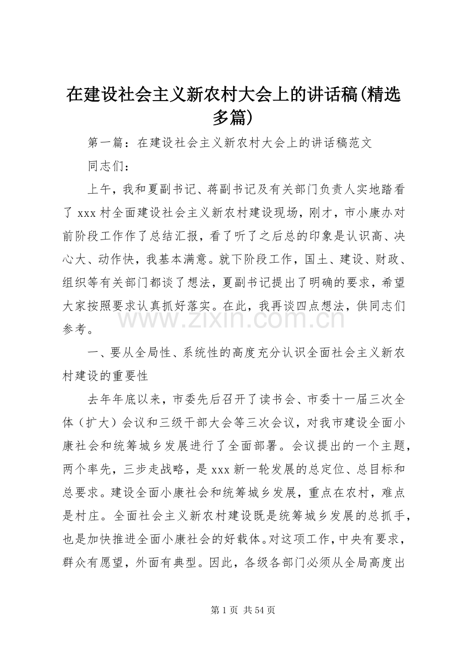 在建设社会主义新农村大会上的讲话稿(多篇).docx_第1页