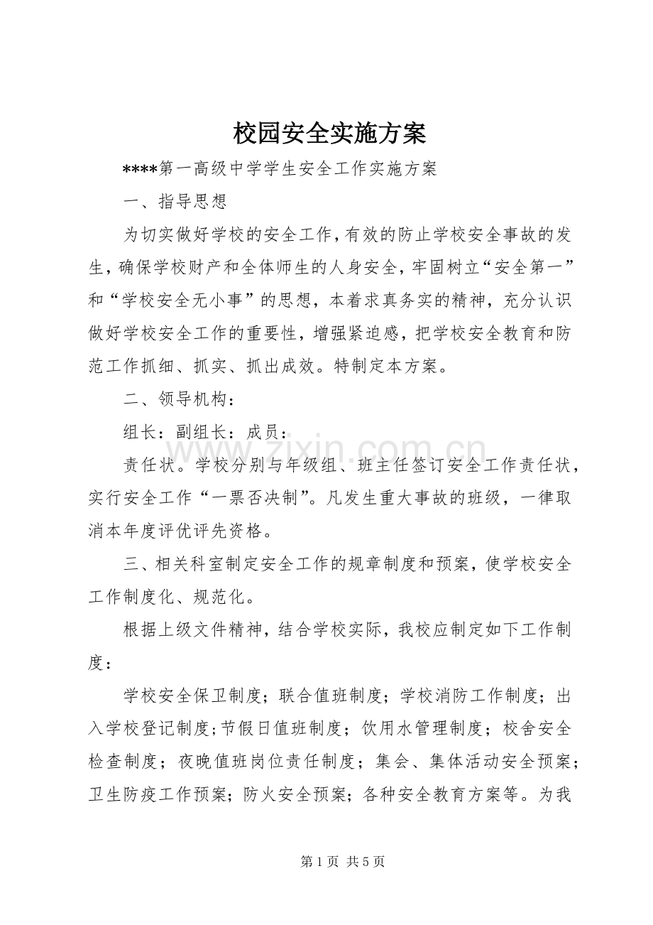 校园安全方案 .docx_第1页