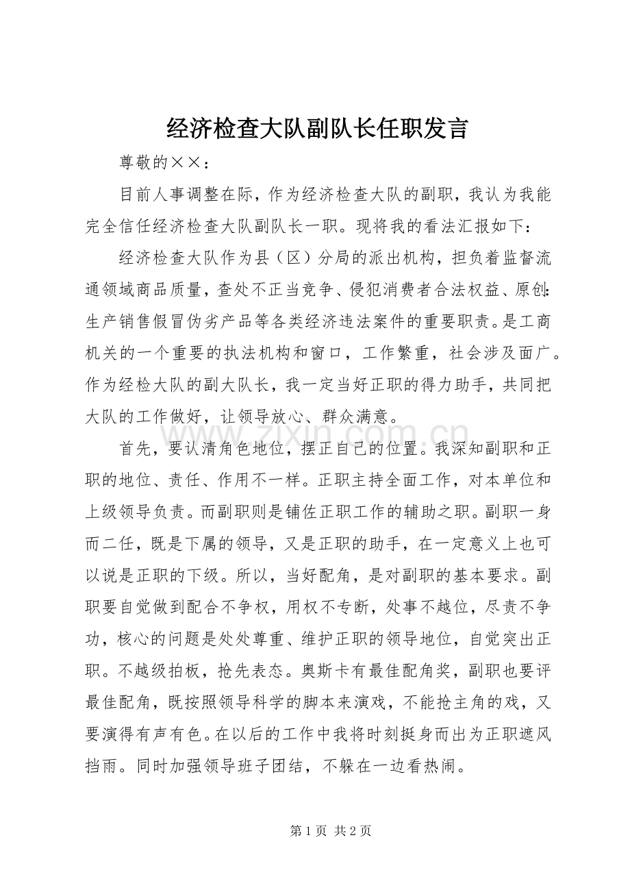 经济检查大队副队长任职发言稿.docx_第1页