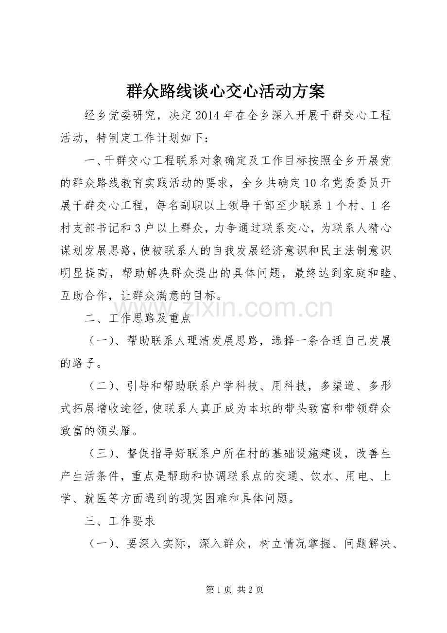 群众路线谈心交心活动实施方案.docx_第1页