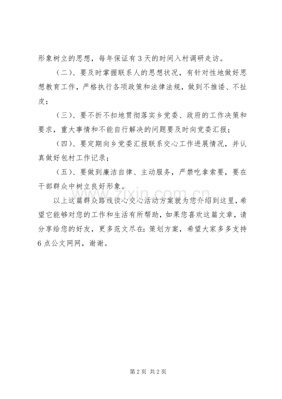 群众路线谈心交心活动实施方案.docx_第2页