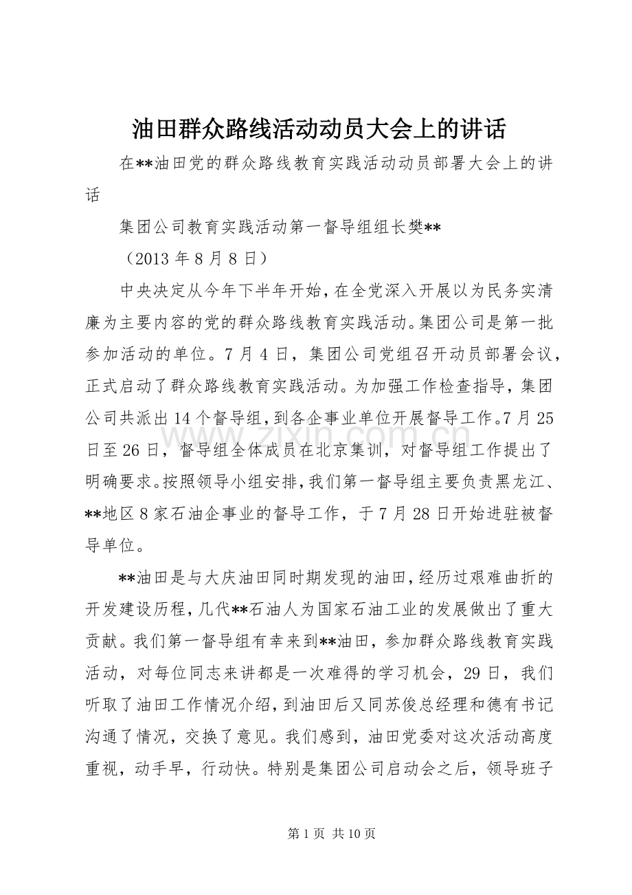 油田群众路线活动动员大会上的讲话.docx_第1页