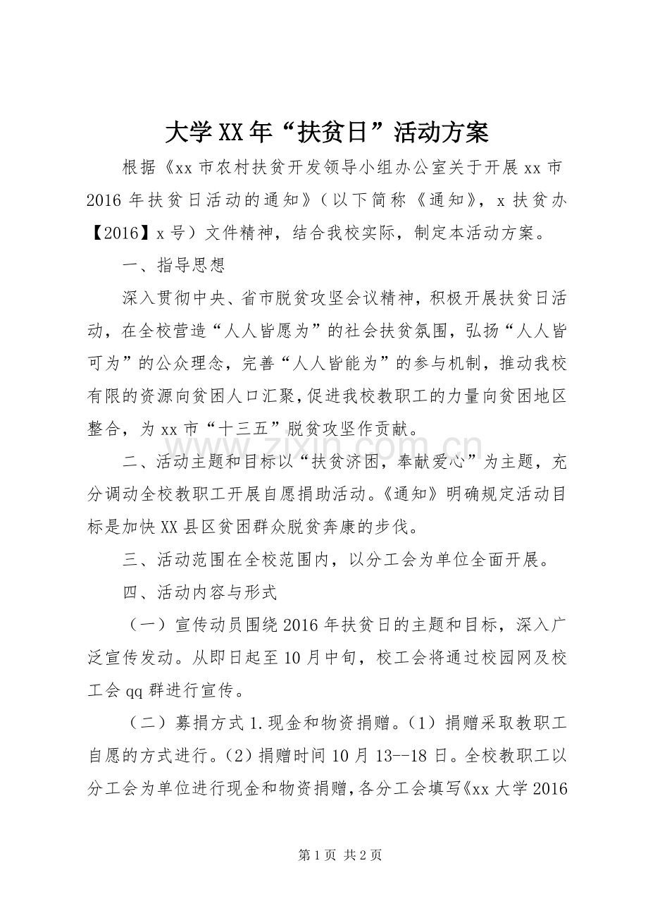 大学XX年“扶贫日”活动实施方案.docx_第1页