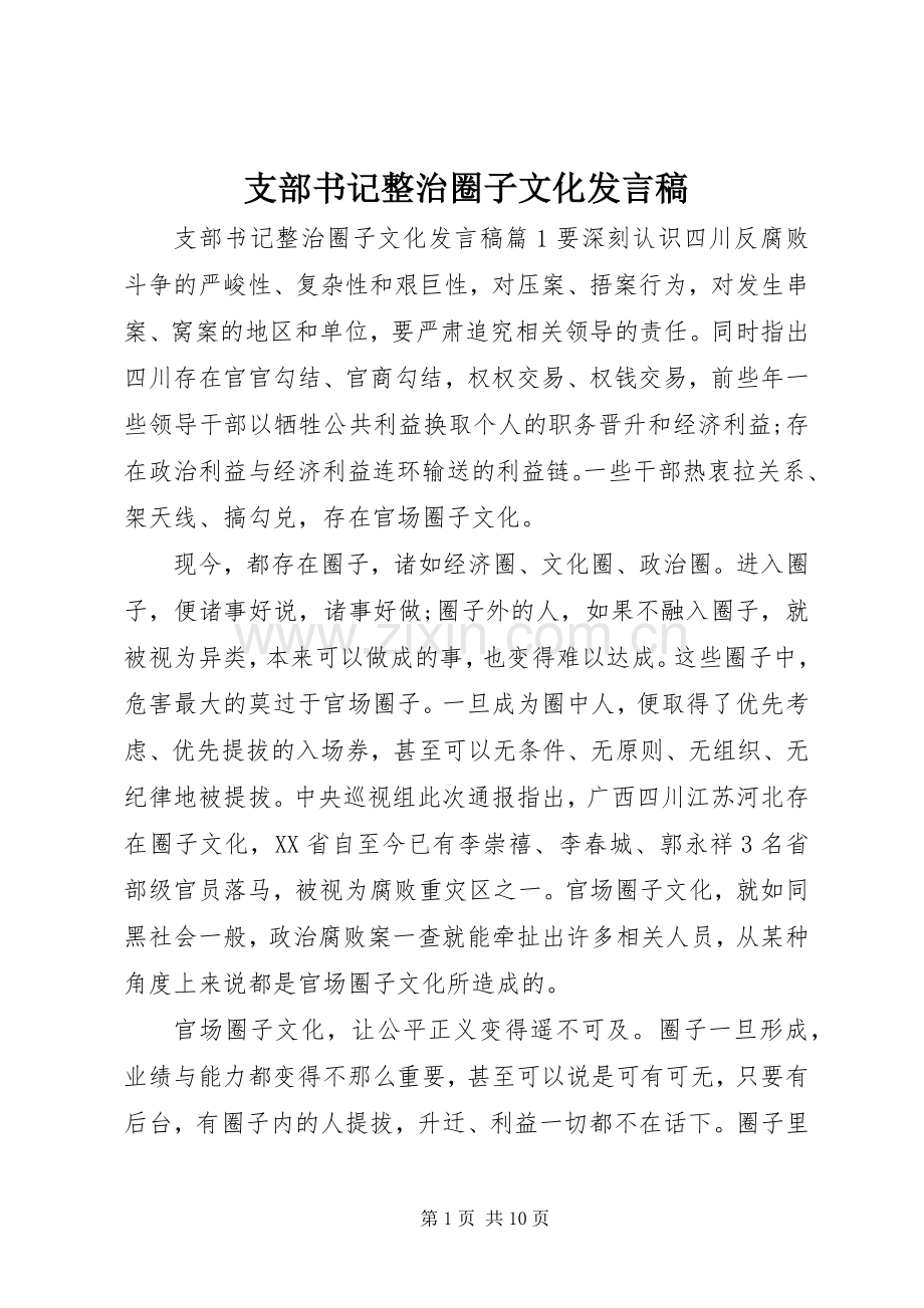 支部书记整治圈子文化发言.docx_第1页