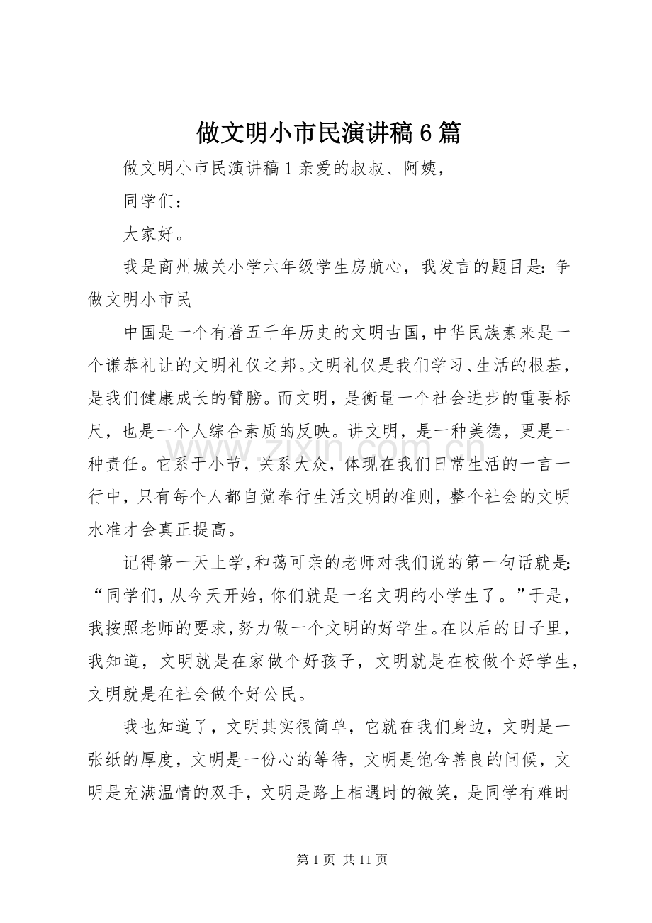 做文明小市民演讲稿6篇.docx_第1页