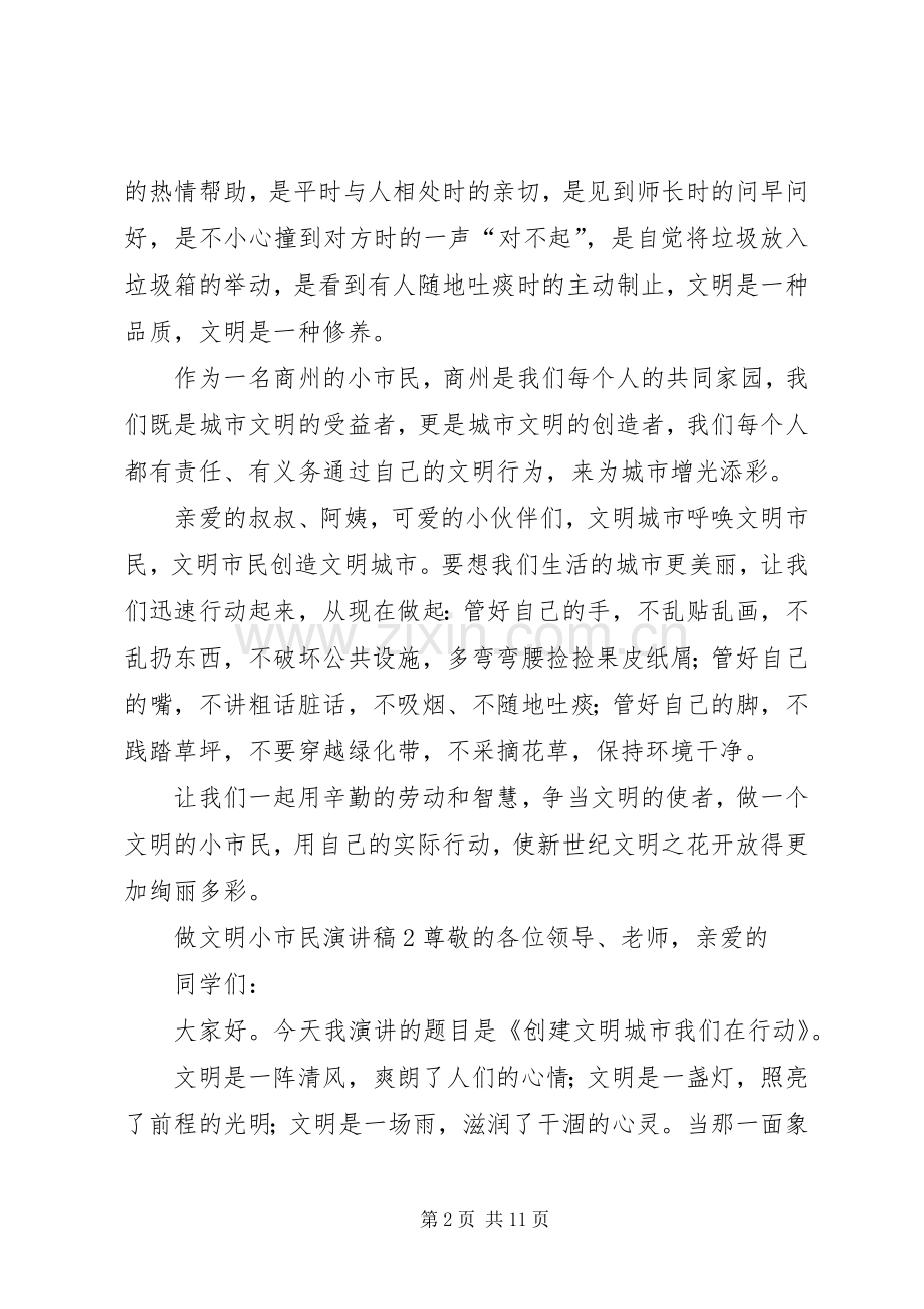 做文明小市民演讲稿6篇.docx_第2页