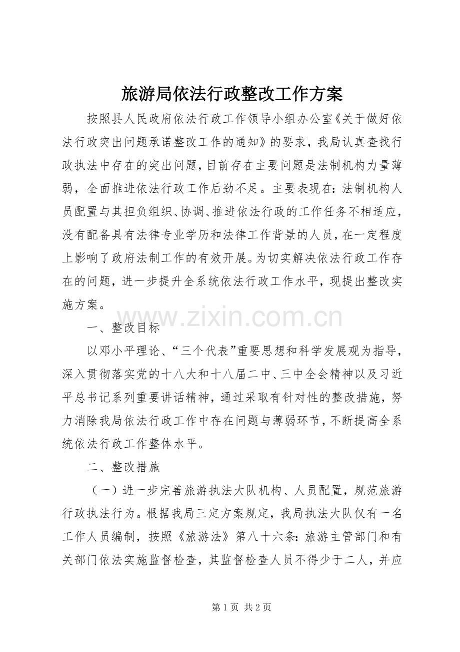 旅游局依法行政整改工作实施方案.docx_第1页