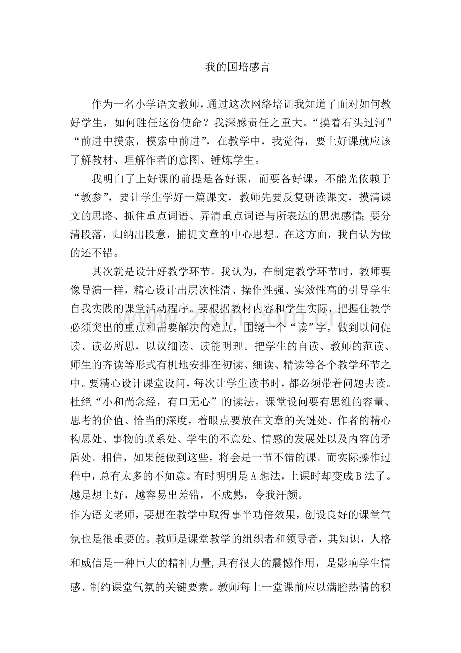 我的国培感言.doc_第1页