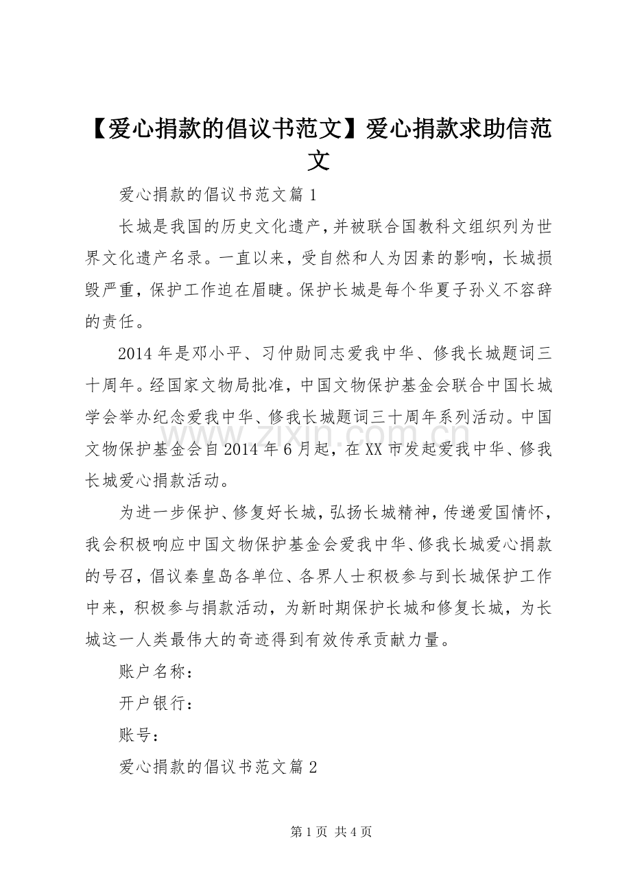 【爱心捐款的倡议书范文】爱心捐款求助信范文.docx_第1页