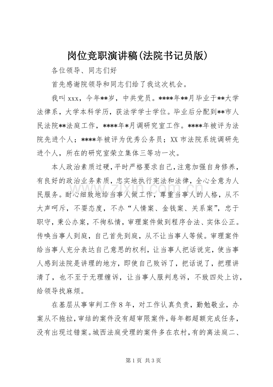 岗位竞职演讲稿(法院书记员版).docx_第1页