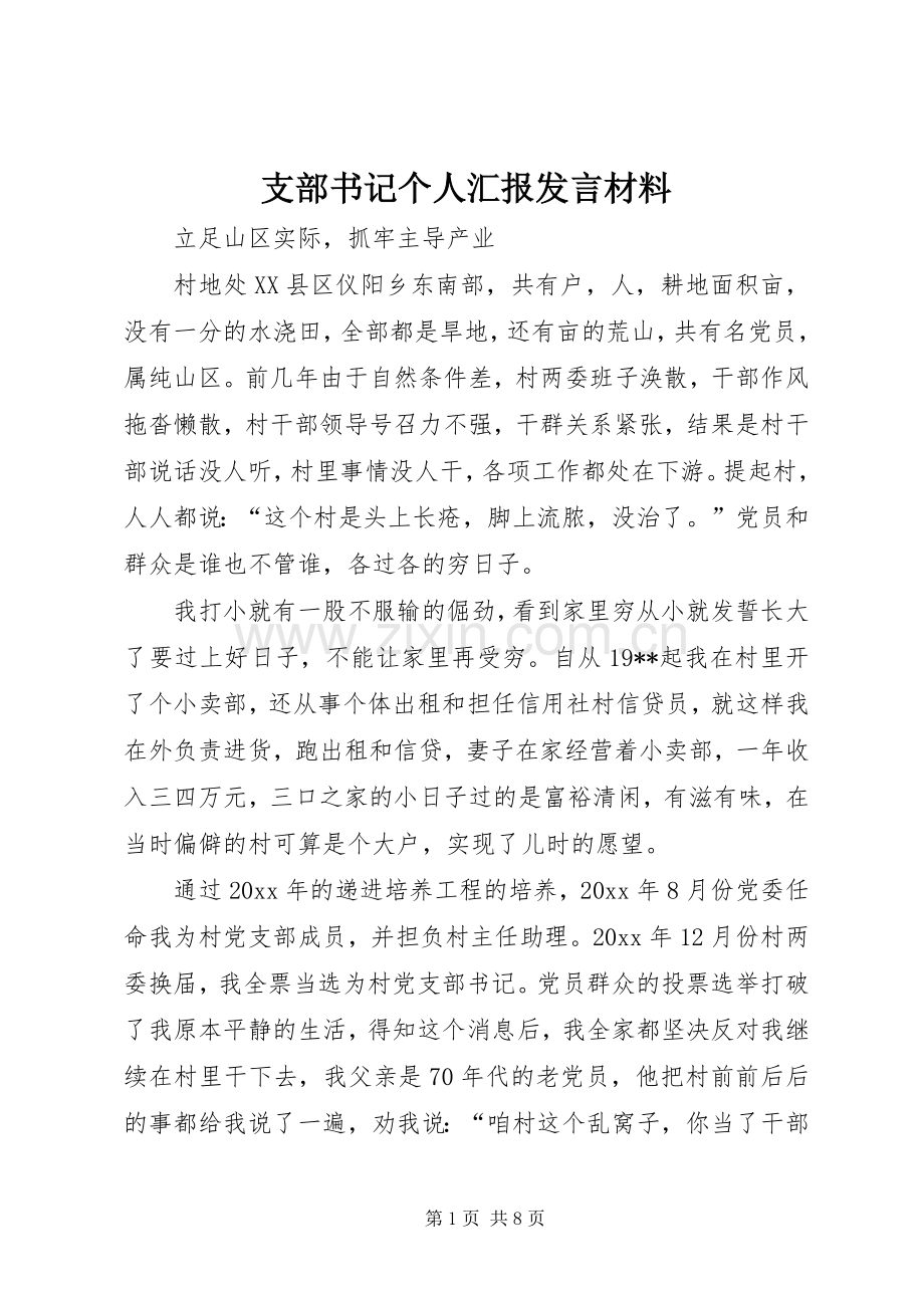 支部书记个人汇报发言材料提纲.docx_第1页