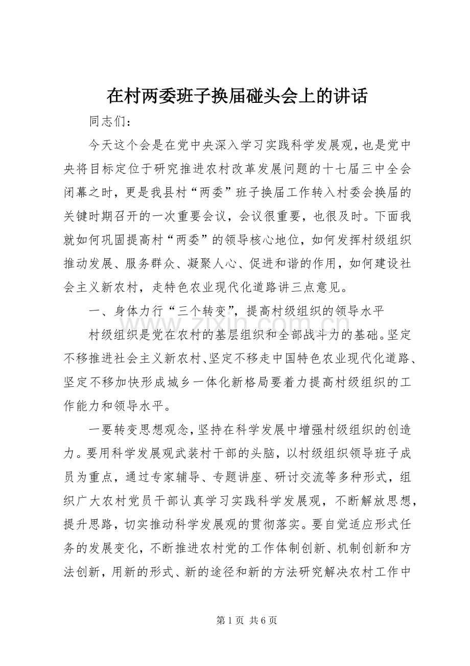 在村两委班子换届碰头会上的讲话.docx_第1页