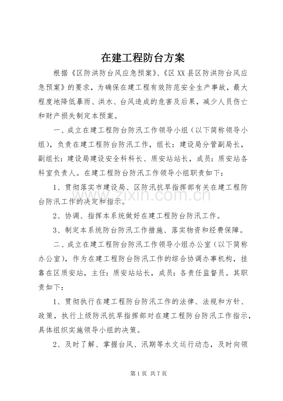 在建工程防台实施方案.docx_第1页