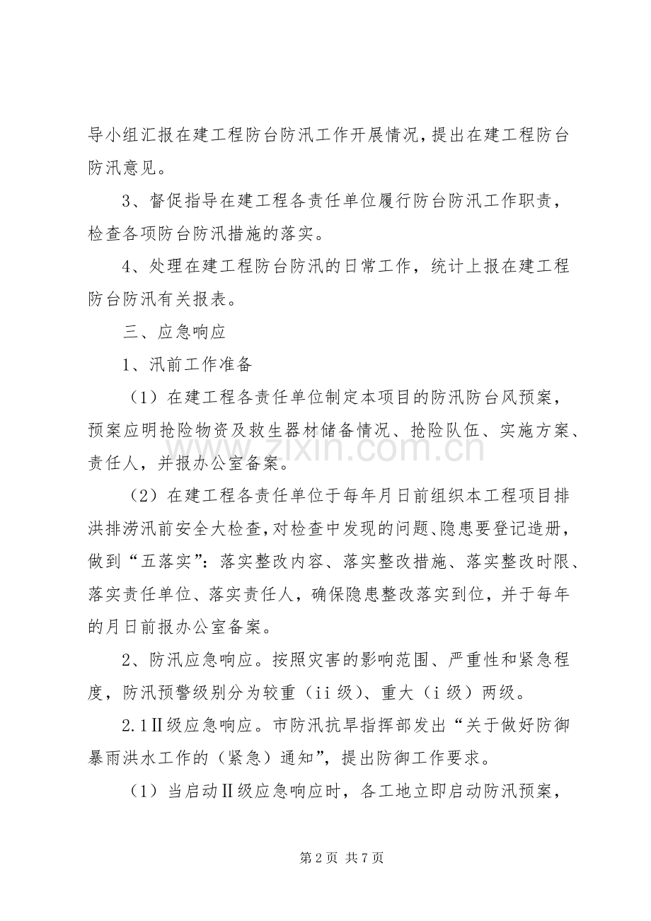 在建工程防台实施方案.docx_第2页