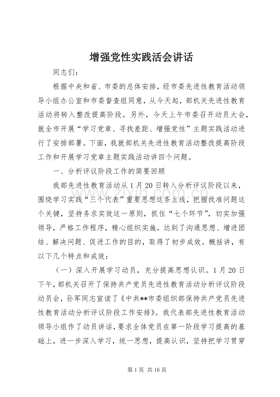 增强党性实践活会讲话.docx_第1页