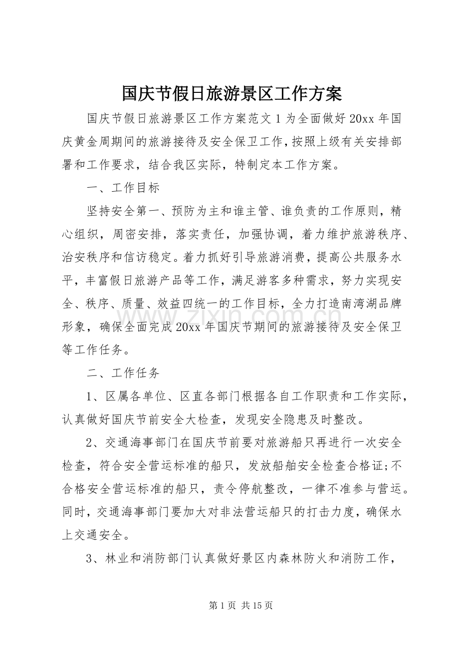 国庆节假日旅游景区工作实施方案.docx_第1页