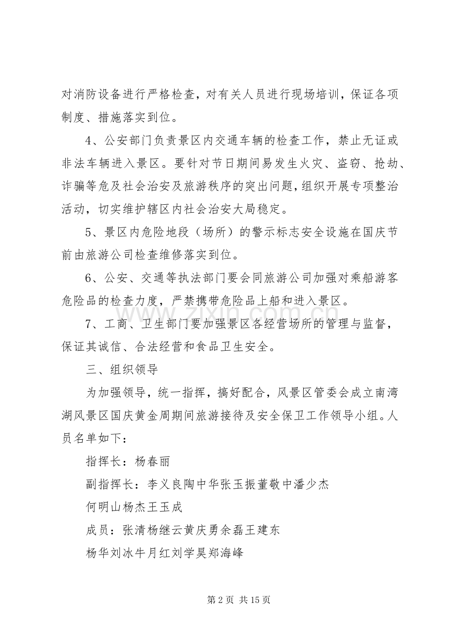 国庆节假日旅游景区工作实施方案.docx_第2页