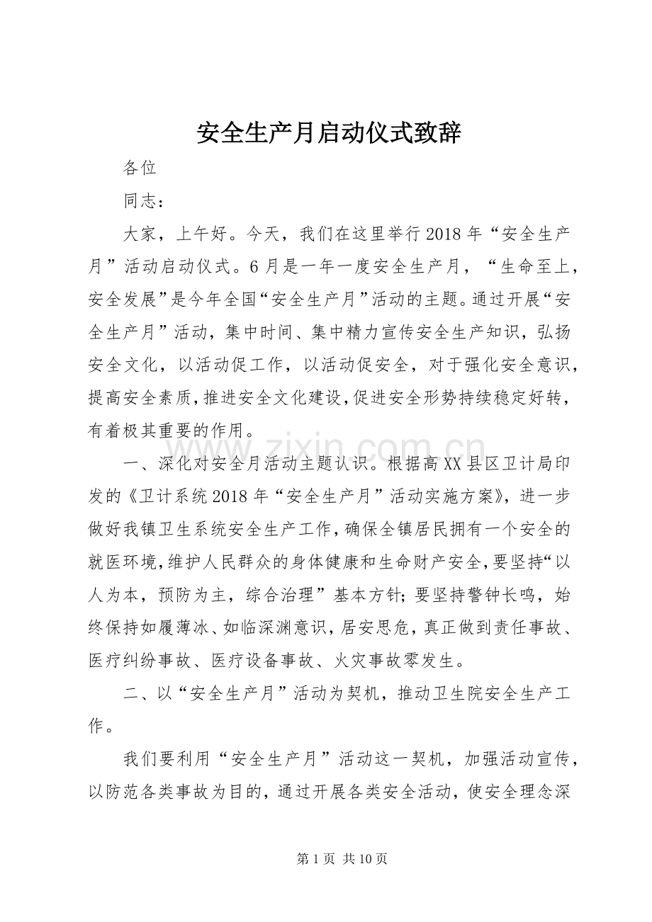 安全生产月启动仪式演讲致辞.docx_第1页