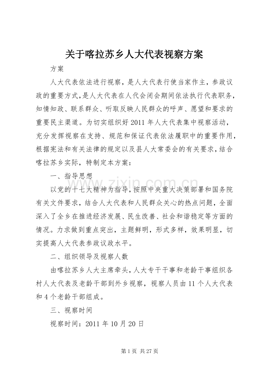 关于喀拉苏乡人大代表视察实施方案.docx_第1页