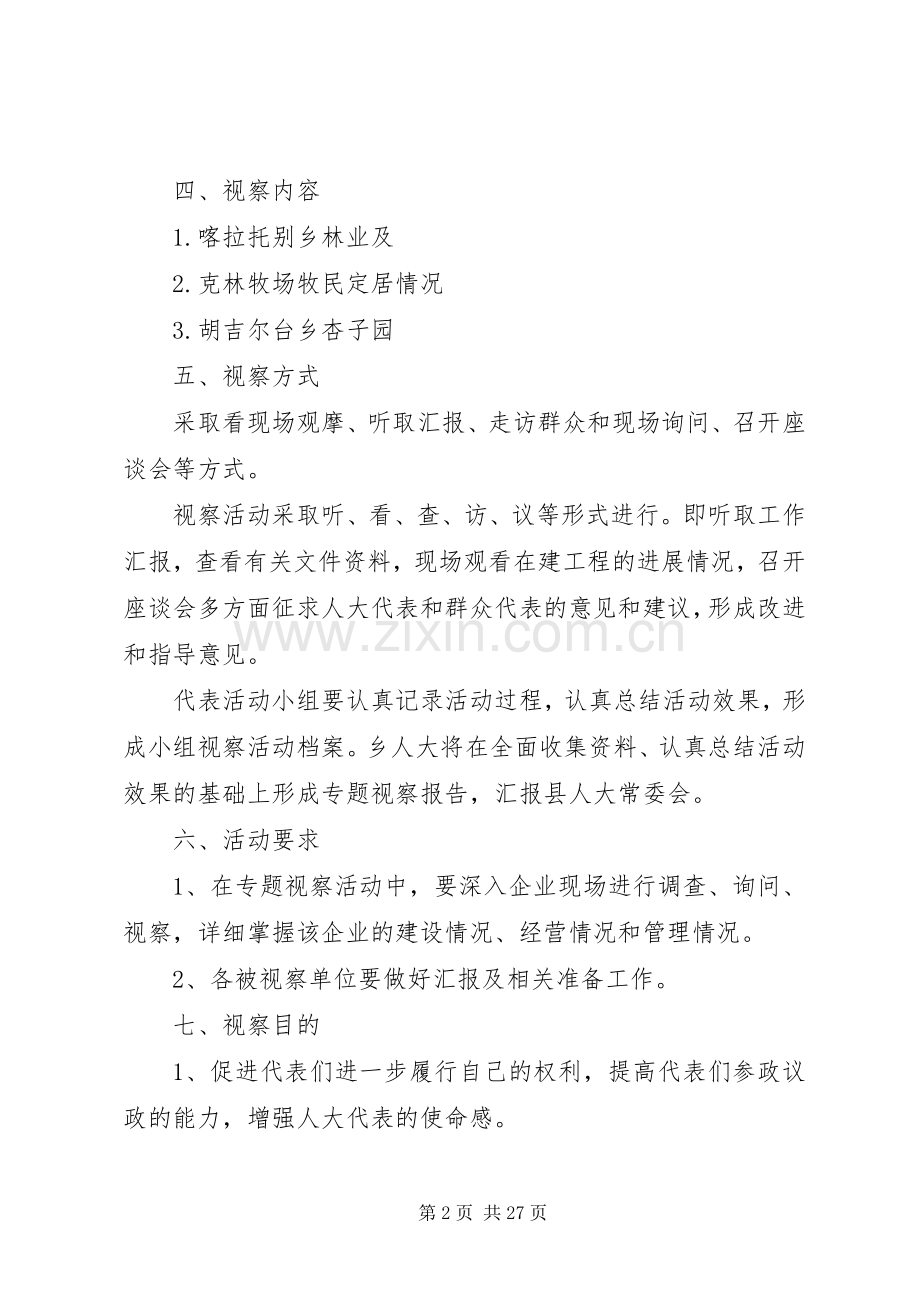 关于喀拉苏乡人大代表视察实施方案.docx_第2页