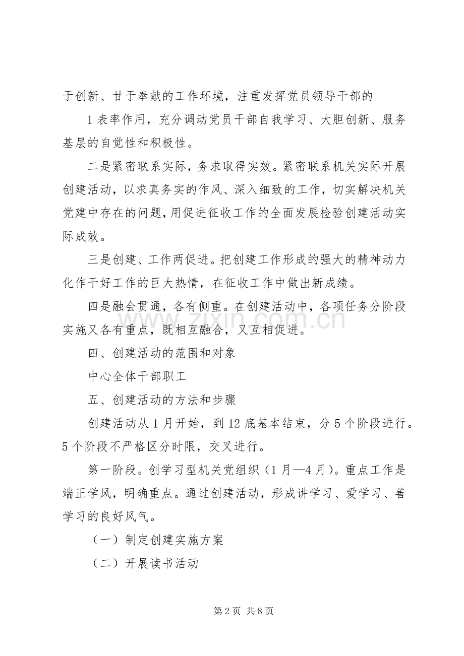 创建四型机关党组织活动方案.docx_第2页
