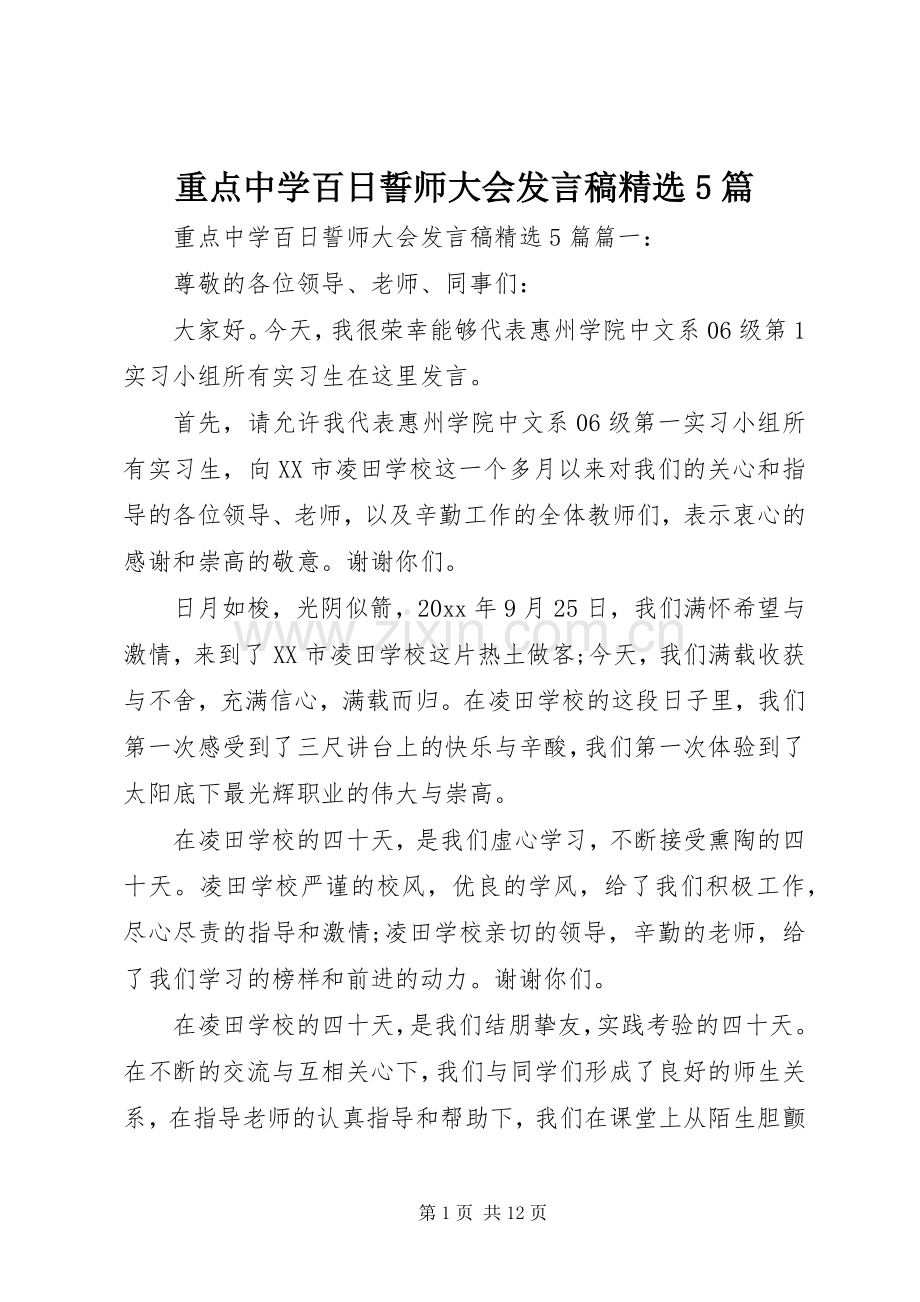 重点中学百日誓师大会发言稿范文5篇.docx_第1页