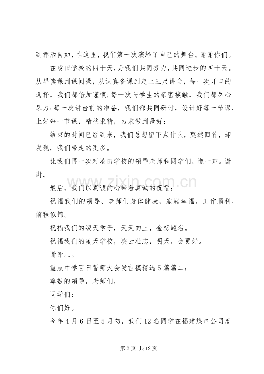 重点中学百日誓师大会发言稿范文5篇.docx_第2页