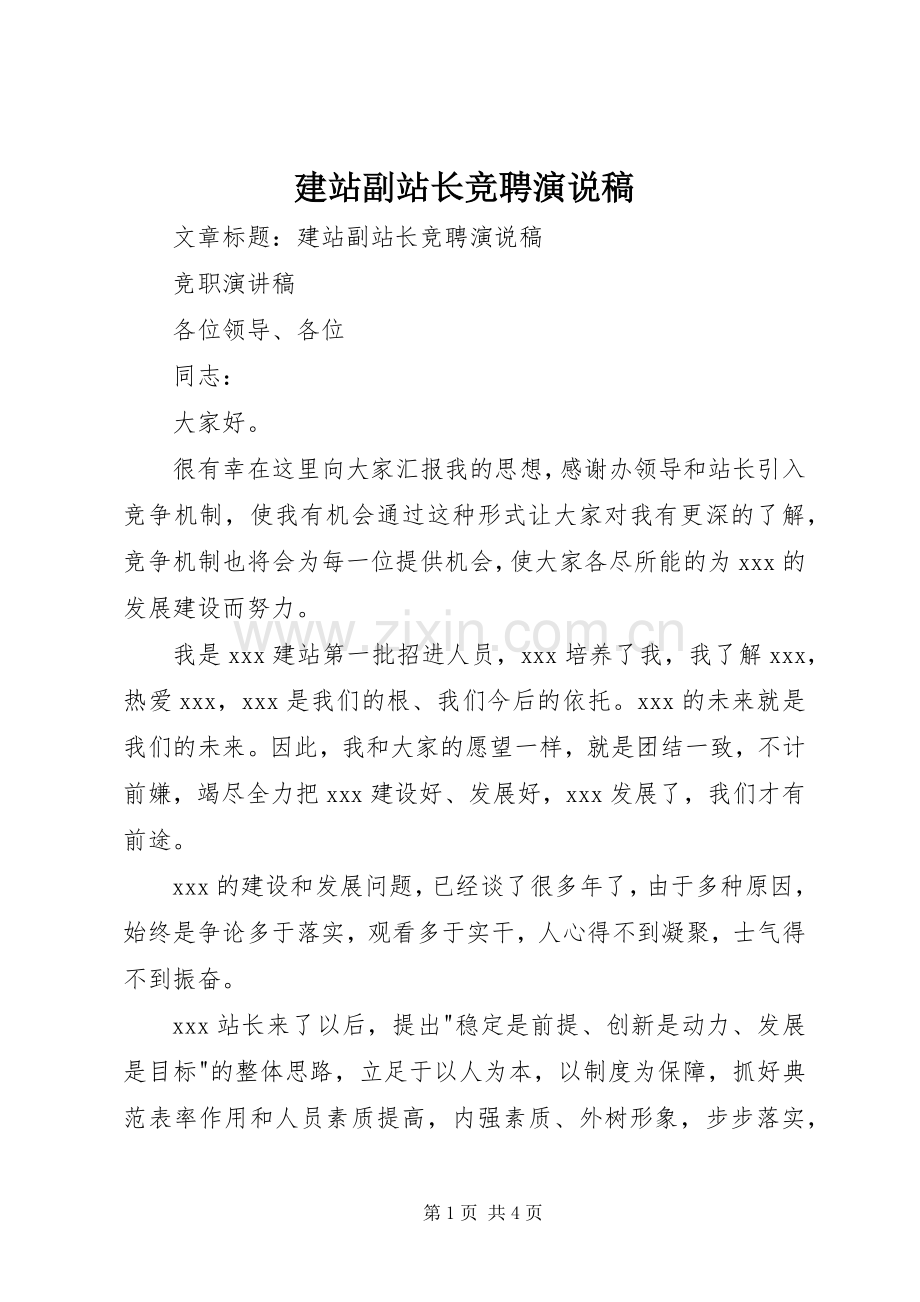 建站副站长竞聘演说稿.docx_第1页
