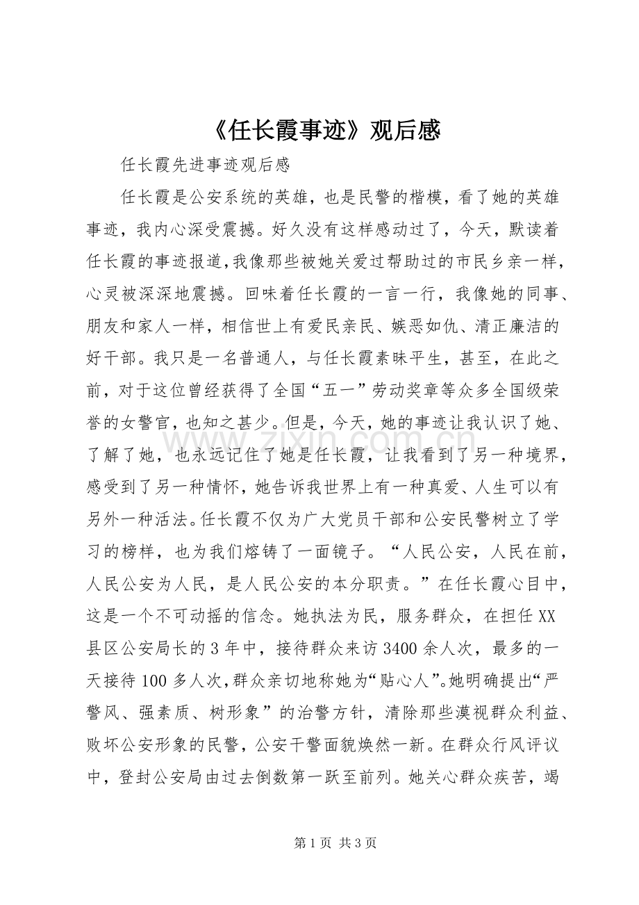 《任长霞事迹》观后感 .docx_第1页