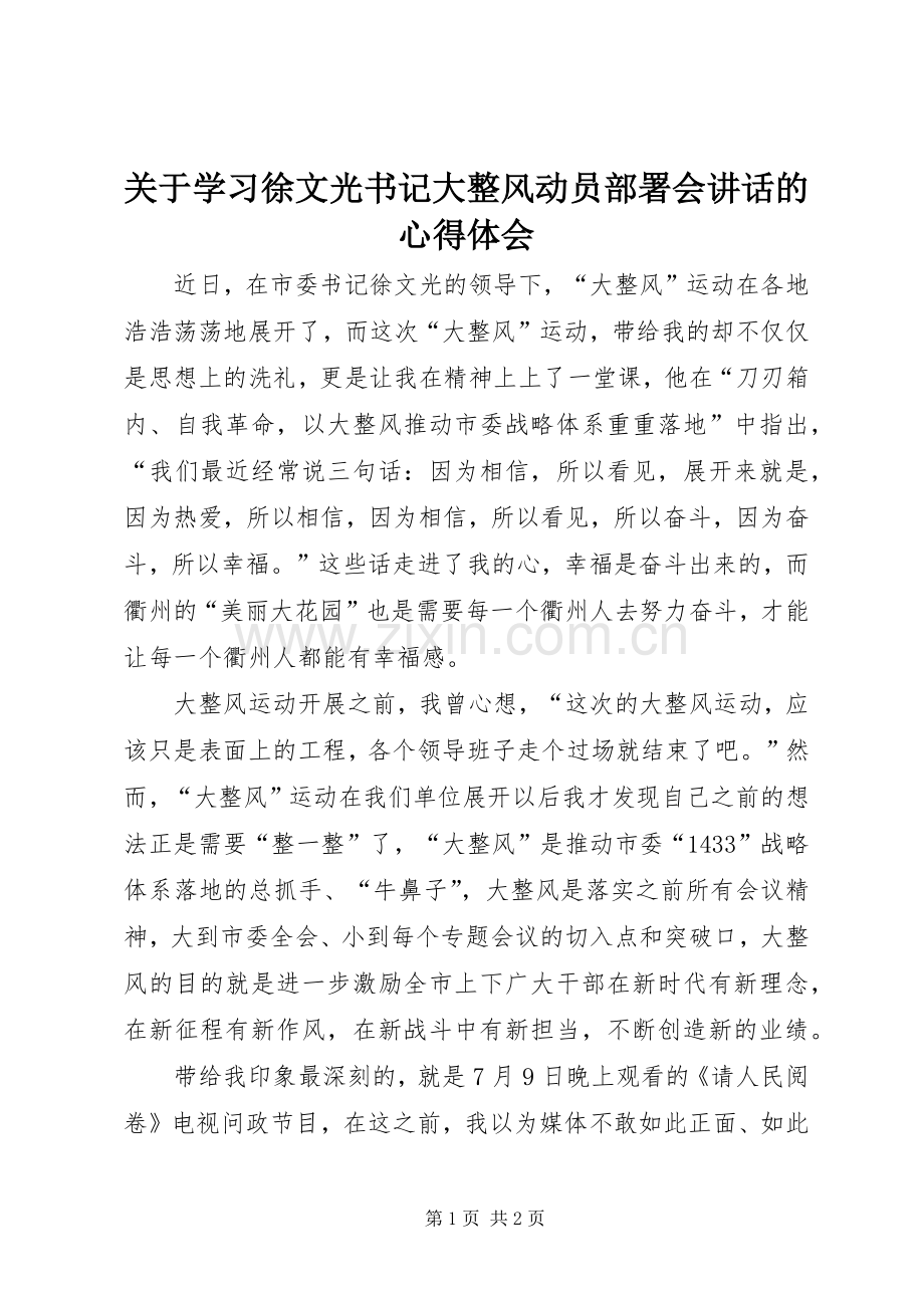 关于学习徐文光书记大整风动员部署会讲话的心得体会.docx_第1页