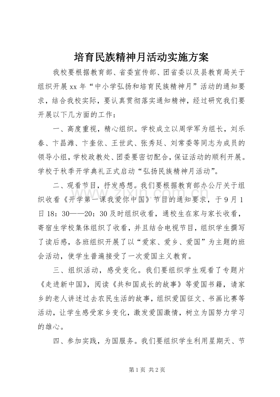 培育民族精神月活动方案.docx_第1页