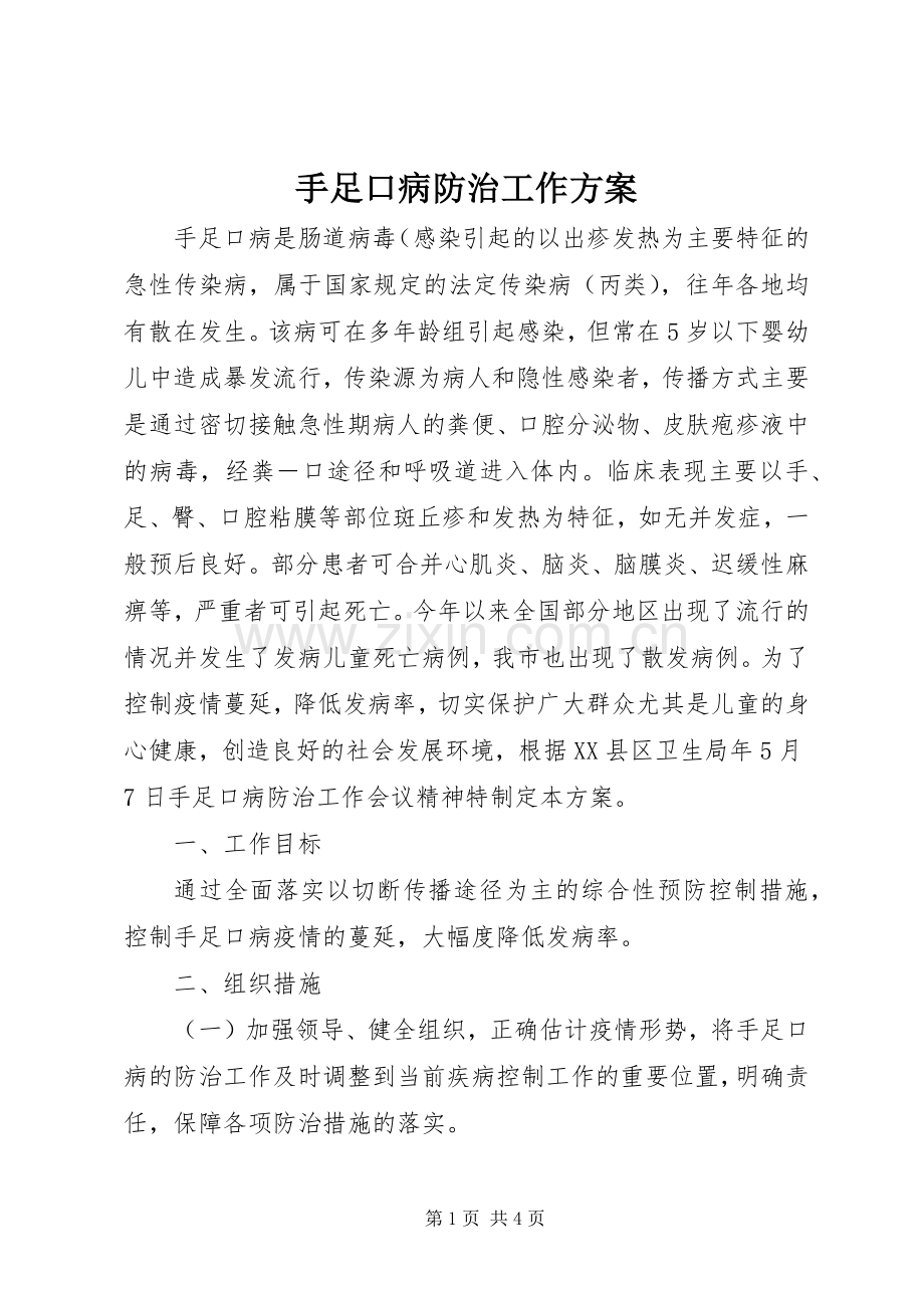 手足口病防治工作实施方案.docx_第1页